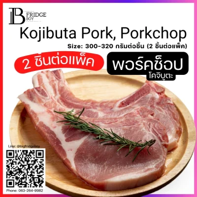 หมูโคจิบูตะสันนอกติดกระดูก พอร์คช้อป 2 ชิ้น (KOJIBUTA, PORK CHOP 300-320GPC (Pack))