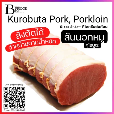 สันนอกหมู พันฟิล์ม (Kurobuta Pork, Loin Whole Cut)