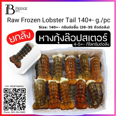 หางกุ้งล๊อปสเตอร์ 140g.+- 26-35 ตัวต่อลัง (Lobster Tail 140g.+- (26-35 pc.carton))