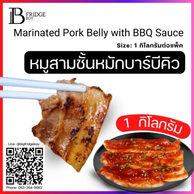 หมูสามชั้นหมักบาร์บีคิว (Marinated Pork Belly with BBQ Sauce)