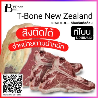 ทีโบน นิวซีแลนด์ (New Zealand T-Bone)