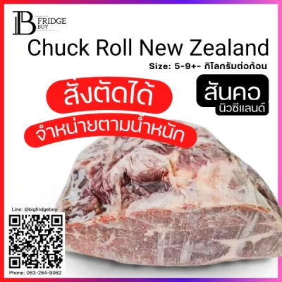 สันคอ นิวซีแลนด์ (New Zealand Chuck Roll)