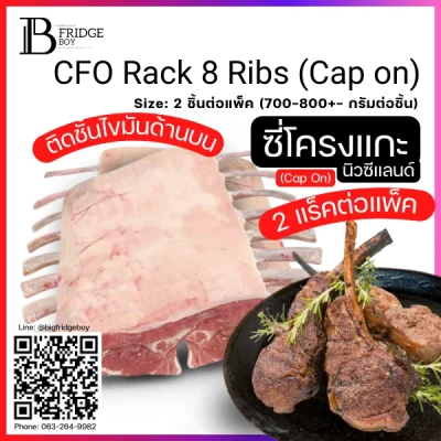 ซี่โครงแกะนิวซีแลนด์ 8 ซี่ Cap On (CFO Rack 8 Ribs (Cap on), NZ Lamb)