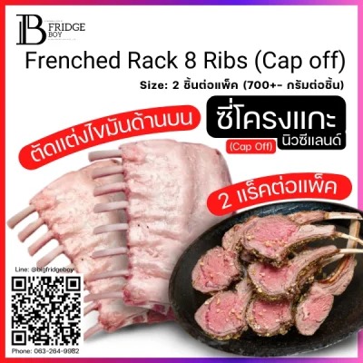 ซี่โครงแกะนิวซีแลนด์ 8 ซี่ ชนิดตัดแต่ง Pack (Frenched Rack 8 Ribs (Cap off), NZ Lamb (Pack))