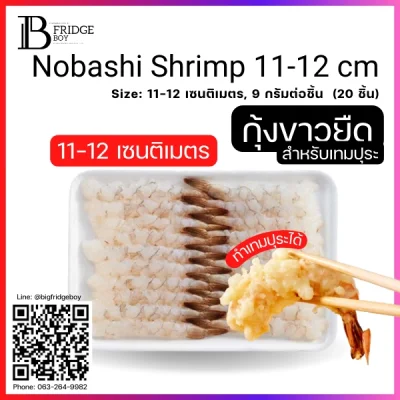 ก้งุขาวยืดดิบ 11-12 ซม.ต่อชิ้น NOBASHI (Nobashi Shrimp 11-12 cm. (9 g./pcs))