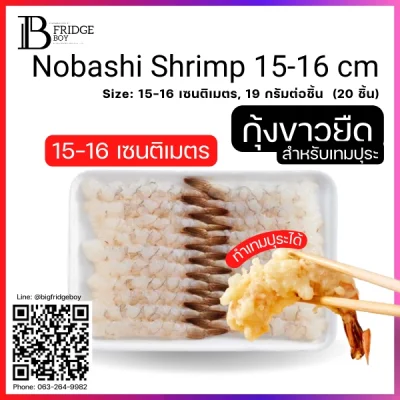ก้งุขาวยืดดิบ 15-16 ซม.ต่อชิ้น NOBASHI (Nobashi Shrimp 15-16 cm. (19 g./pcs))