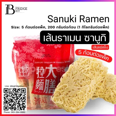 เส้นราเมงซานูกิ 200 กรัมต่อก้อน (Sanuki Ramen Noodle 200 g.piece)