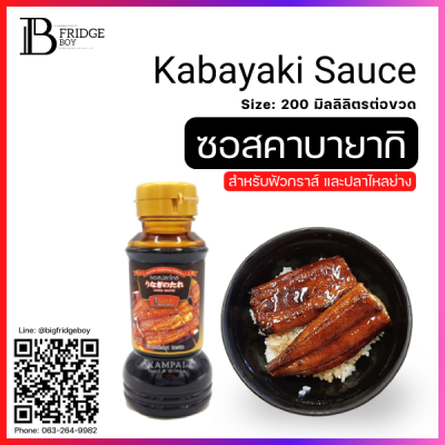 ซอสคาบายากิ สำหรับฟัวกราส์ และปลาไหลย่าง (Kabayaki Sauce) Spec: 200 มิลลิลิตร