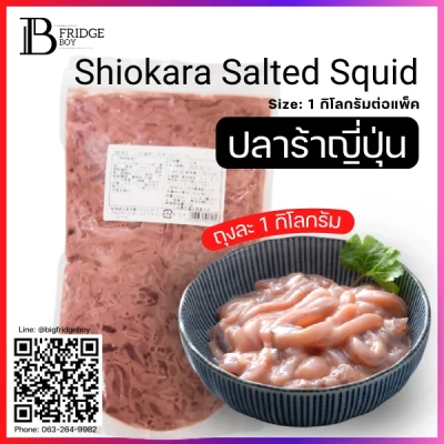 ปลาร้าญี่ปุ่น (Shiokara Salted Squid)