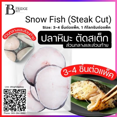 ปลาหิมะ ตัดสเต็กหนา 1 นิ้ว (Snow Fish (Steak Cut, 1 inch thickness))
