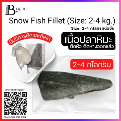 ปลาหิมะ ทั้งตัว 2-4 กิโลกรัมต่อตัว ตัดหัว ตัดปลายหาง (Snow Fish Fillet (Size 2-4 kg.))