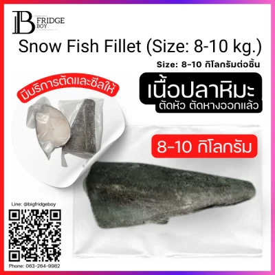 ปลาหิมะ ทั้งตัว 8-10 กิโลกรัมต่อตัว ตัดหัว ตัดปลายหาง (Whole Snow Fish (Size 8-10 kg.))