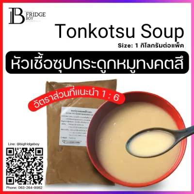 หัวเชื้อซุปทงคตสึ (Tonkotsu Soup) หัวเชื้อซุปทงคตสึ (Tonkotsu Soup)