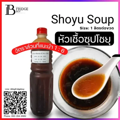 หัวเชื้อซุปโชยุ (Shoyu Soup)