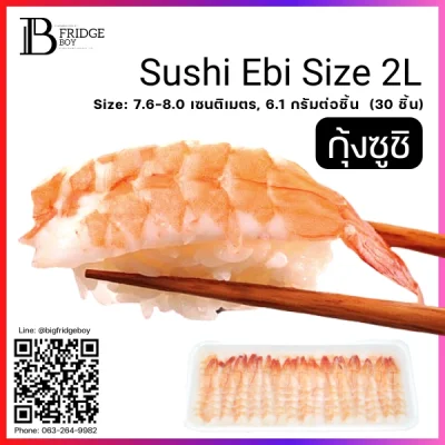 กุ้งซูชิ ไซส์ 2L 6.1 กรัม, 7.6-8.0 ซม.ชิ้น (Sushi Ebi Size 2L)