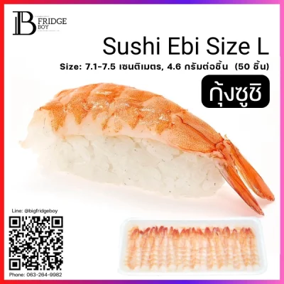 กุ้งซูชิ ไซส์ L 4.6 กรัม, 7.1-7.5 ซม.ชิ้น (Sushi Ebi Size L)