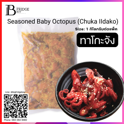 ทาโกะจัง (SEASONED BABY OCTOPUS (CHUKA IIDAKO)) Spec: 1 kg./pack (4 pack/carton)