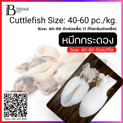 ปลาหมึกกระดอง ทั้งตัว หมึกเจาะ ไซส์ 40-60 ตัวต่อกิโลกรัม (Cuttlefish Size 40-60 pc.kg.)