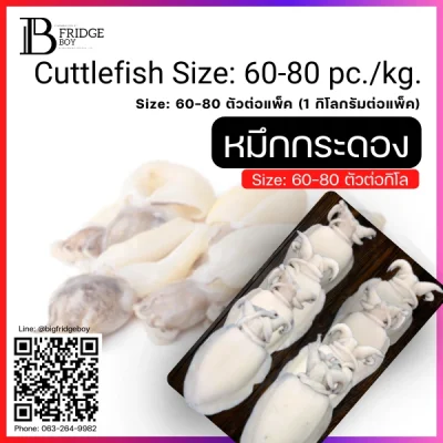 ปลาหมึกกระดอง ทั้งตัว หมึกเจาะ ไซส์ 60-80 ตัวต่อกิโลกรัม (Cuttlefish Size 60-80 pc.kg.)