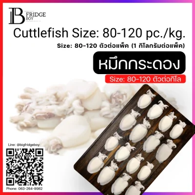 ปลาหมึกกระดอง ทั้งตัวหมึกเจาะไซส์ 80-120 ตัวต่อกิโลกรัม (Cuttlefish Size 80-120 pc.kg.)