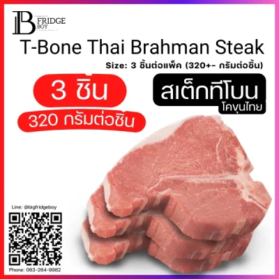 ทีโบน ไทยบราห์มัน  Steak Cut (Thai Brahman T-Bone  (Steak Cut)