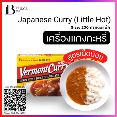 เครื่องแกงกะหรี่เผ็ดน้อย (Japanese Curry "HOUSE VERMONT") (230 กรัม) (A bit hot)