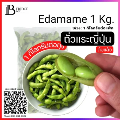 ถั่วแระญี่ปุ่น 1 กิโลกรัมต่อแพ็ค (Edamame 1 Kg.)