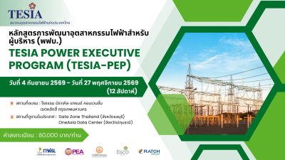 สมัครอบรมหลักสูตร “การพัฒนาอุตสาหกรรมไฟฟ้าสำหรับผู้บริหาร (พฟบ.)”