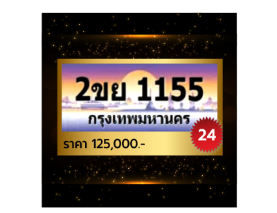 ผลรวมดี 24 ทะเบียนรถ 1155 เลขประมูล ทะเบียนสวย - 2ขย1155 จากกรมขนส่ง