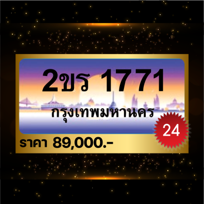 2ขร1771