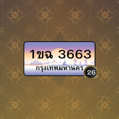 1 ขฉ 3663