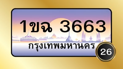 1 ขฉ 3663