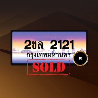 2ขล2121