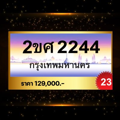 2ขศ2244