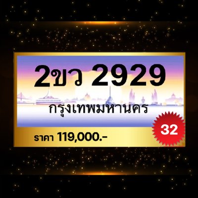 2ขว2929