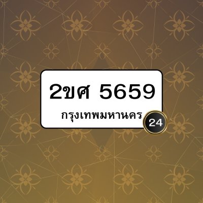 2 ขศ 5659