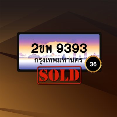 2ขพ9393