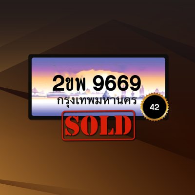 2ขพ9669