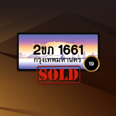 2ขภ1661