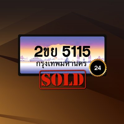 2ขย5115