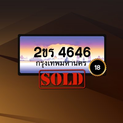 2ขร4646