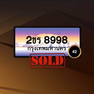 2ขร8998