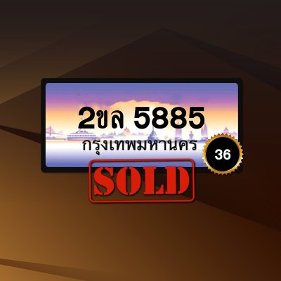 2ขล5885