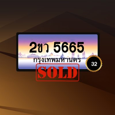 2ขว5665