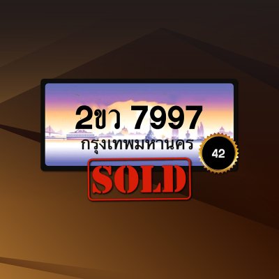2ขว7997