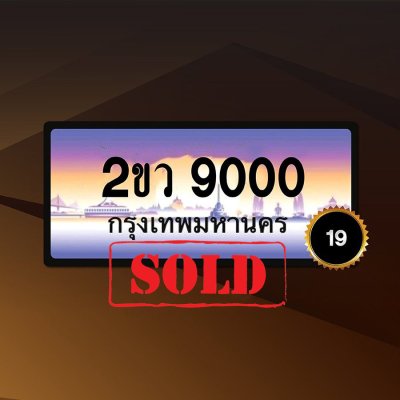 2ขว9000