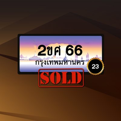 2ขศ66