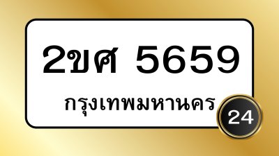 2 ขศ 5659