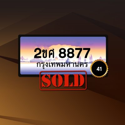 2ขศ8877