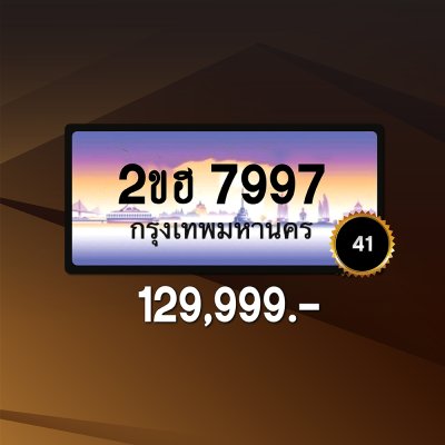 2ขฮ7997